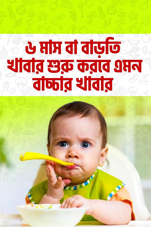৬ মাস+ শিশুর প্রথম খাবার