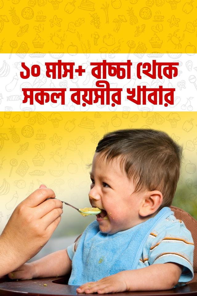 ১০ মাস+ ও সব বয়সীদের খাবার