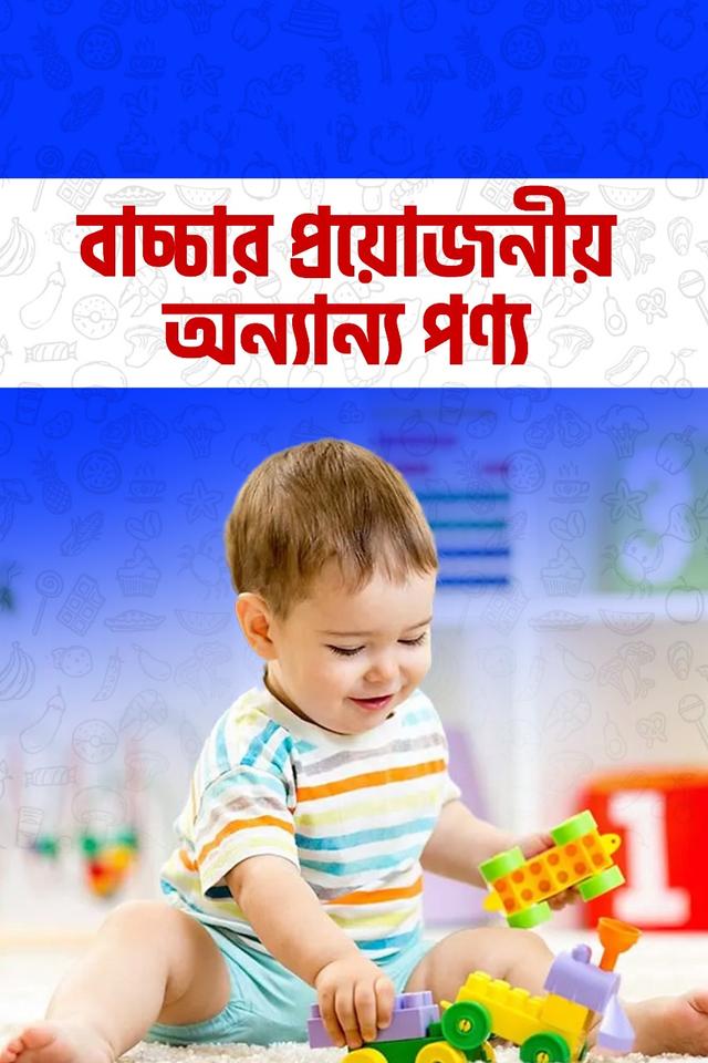 শিশুর প্রয়োজনীয় পণ্য