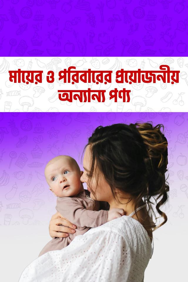 মা ও পরিবারের জন্য স্বাস্থ্যকর পণ্য