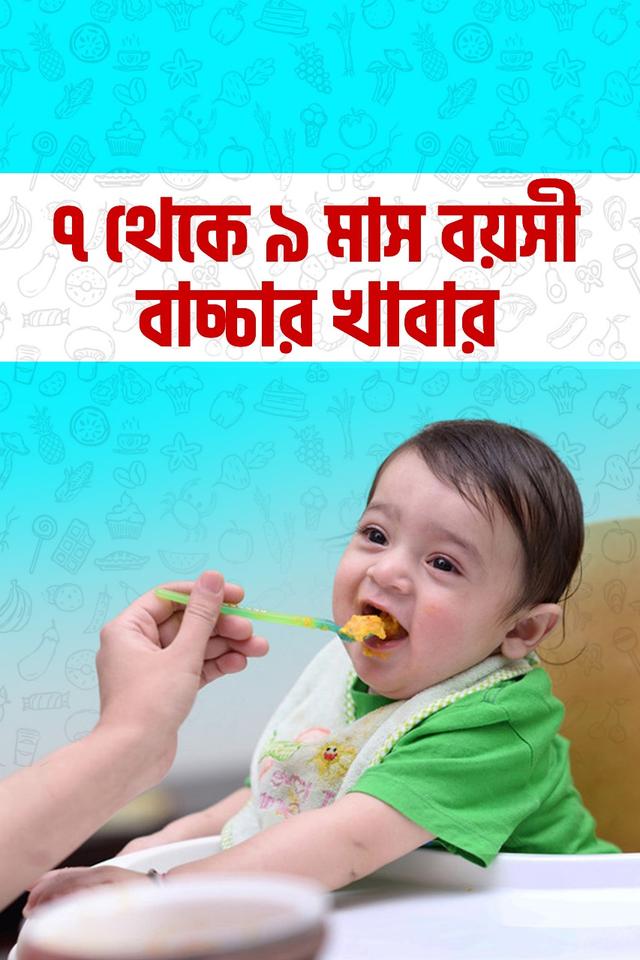 ৭-৯ মাস বয়সী শিশুর খাবার